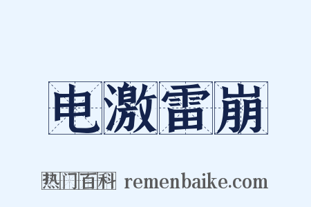 电激雷崩是什么意思的图片